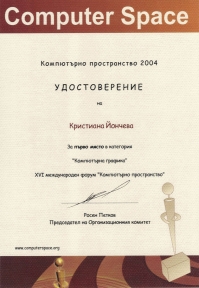 Компютърно пространство 2004